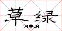 范連陞草綠隸書怎么寫