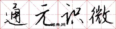 通元識微怎么寫好看