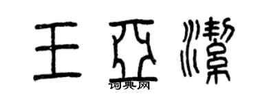 曾慶福王亞潔篆書個性簽名怎么寫