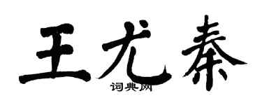 翁闓運王尤秦楷書個性簽名怎么寫