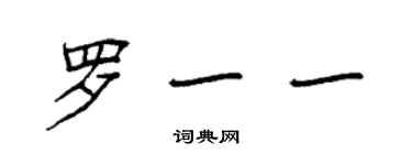 袁強羅一一楷書個性簽名怎么寫