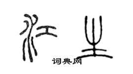 陳聲遠江生篆書個性簽名怎么寫