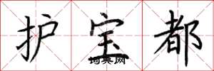 荊霄鵬護寶都楷書怎么寫