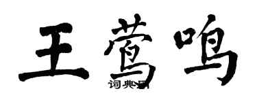 翁闓運王鶯鳴楷書個性簽名怎么寫