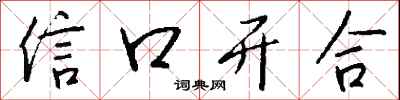 信口開合怎么寫好看