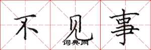 田英章不見事楷書怎么寫