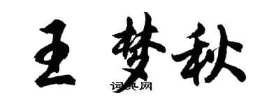 胡問遂王夢秋行書個性簽名怎么寫