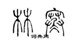 陳聲遠林寒篆書個性簽名怎么寫