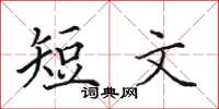 田英章短文楷書怎么寫