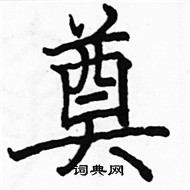 駱恆光寫的硬筆楷書奠