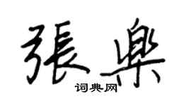 王正良張樂行書個性簽名怎么寫