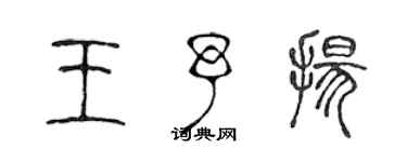 陳聲遠王予揚篆書個性簽名怎么寫