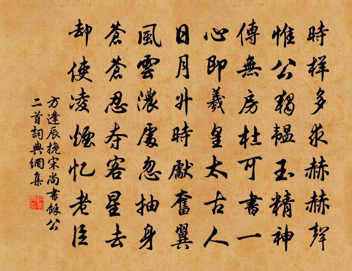 方逢辰挽宋尚書余公二首書法作品欣賞