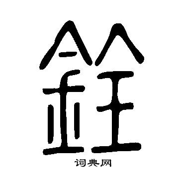 說文解字寫的銓