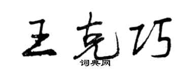 曾慶福王克巧行書個性簽名怎么寫