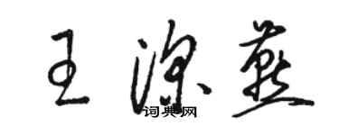 駱恆光王深燕草書個性簽名怎么寫