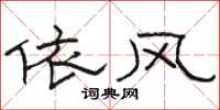 駱恆光依風隸書怎么寫