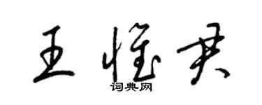 梁錦英王惟君草書個性簽名怎么寫