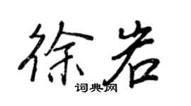 王正良徐岩行書個性簽名怎么寫