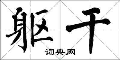 翁闓運軀幹楷書怎么寫