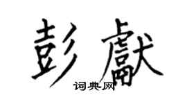 何伯昌彭獻楷書個性簽名怎么寫