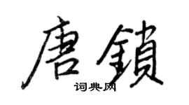 王正良唐鎖行書個性簽名怎么寫