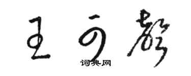 駱恆光王可聲草書個性簽名怎么寫
