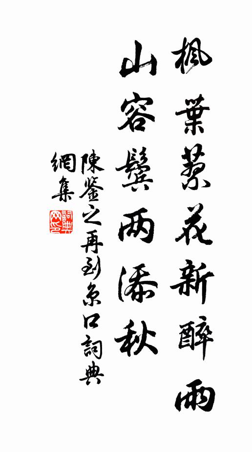 陳鑒之楓葉蓼花新醉雨,山容鬢兩添秋書法作品欣賞