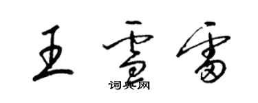 梁錦英王雪雷草書個性簽名怎么寫