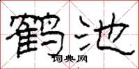 柯春海鶴池隸書怎么寫