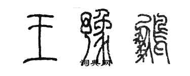 陳墨王豫鵬篆書個性簽名怎么寫