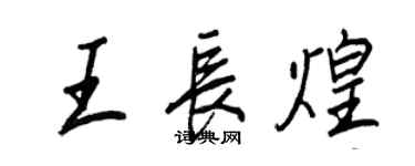 王正良王長煌行書個性簽名怎么寫