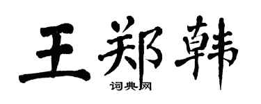 翁闓運王鄭韓楷書個性簽名怎么寫