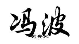 胡問遂馮波行書個性簽名怎么寫