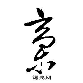 康熙千字文中稿的寫法