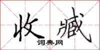 田英章收臧楷書怎么寫