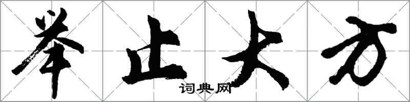 胡問遂舉止大方行書怎么寫