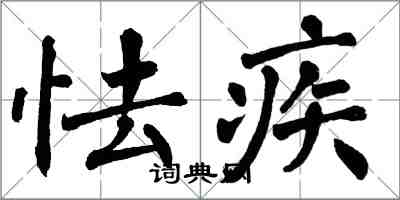 翁闓運怯疾楷書怎么寫