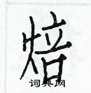 白克儉寫的硬筆楷書焙