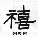 楊為國寫的硬筆隸書禧