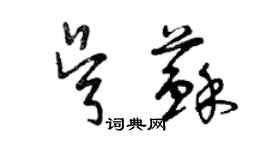 曾慶福吳蘇草書個性簽名怎么寫