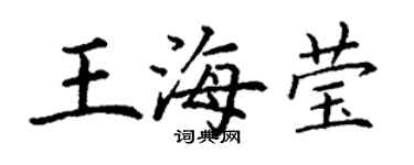 丁謙王海瑩楷書個性簽名怎么寫