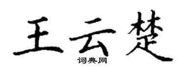 丁謙王雲楚楷書個性簽名怎么寫