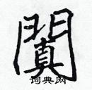 張標寫的硬筆楷書闐