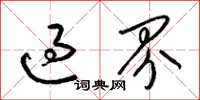 梁錦英過界草書怎么寫