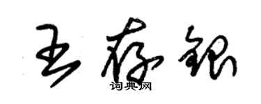 朱錫榮王存銀草書個性簽名怎么寫