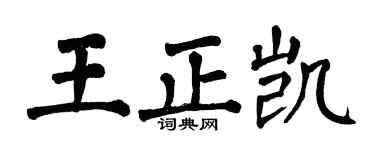 翁闓運王正凱楷書個性簽名怎么寫