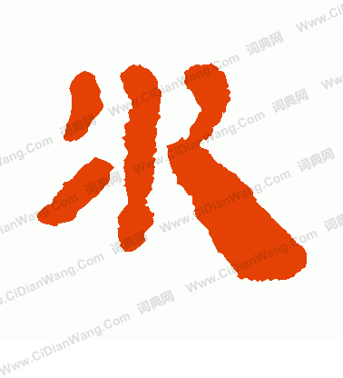 銀雀山簡寫的水