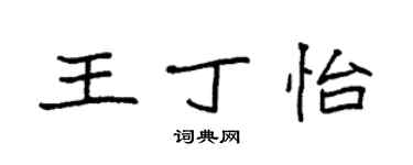 袁強王丁怡楷書個性簽名怎么寫
