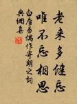 妙年出補父兄處,公自才力應時須 詩詞名句